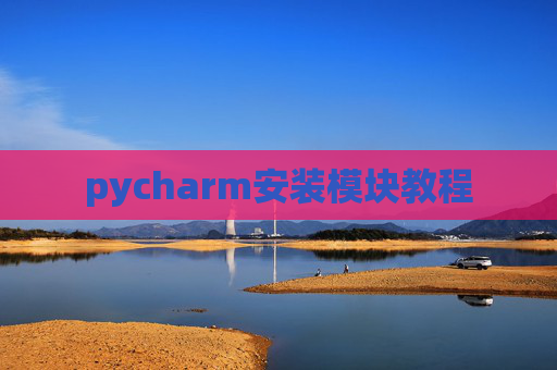 pycharm安装模块教程 pycharm安装模块教程