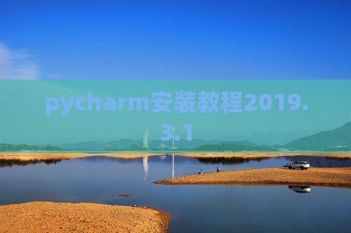 pycharm安装教程2019.3.1